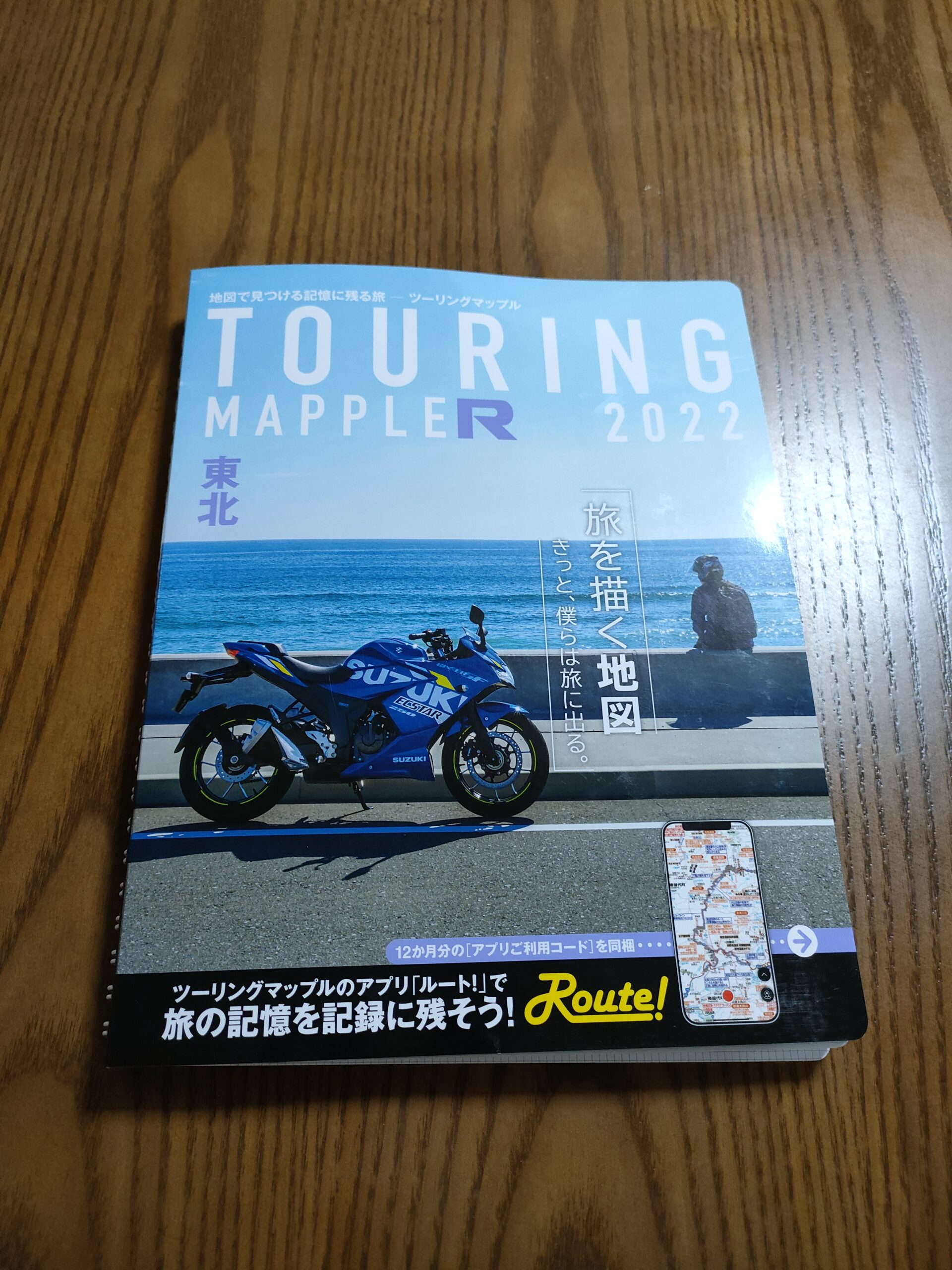 旅のお供にツーリングマップル